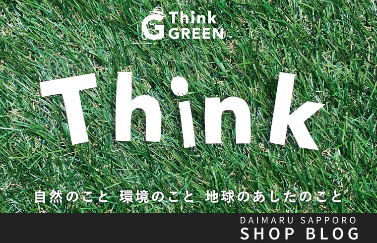 Think GREEN 〜自然のこと 環境のこと 地球のあしたのこと〜