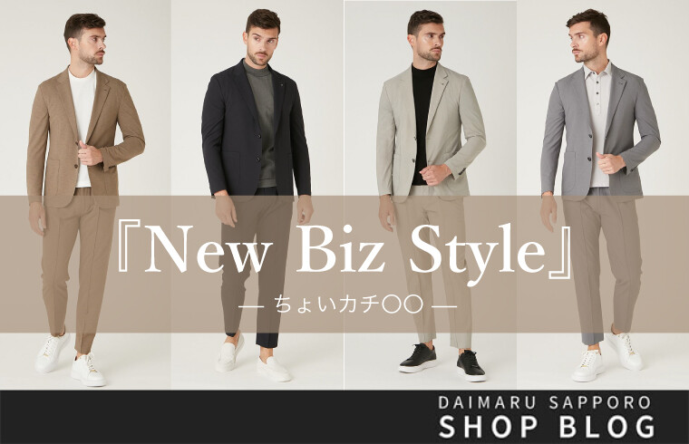 『New Biz Style』- ちょいカチ〇〇 -