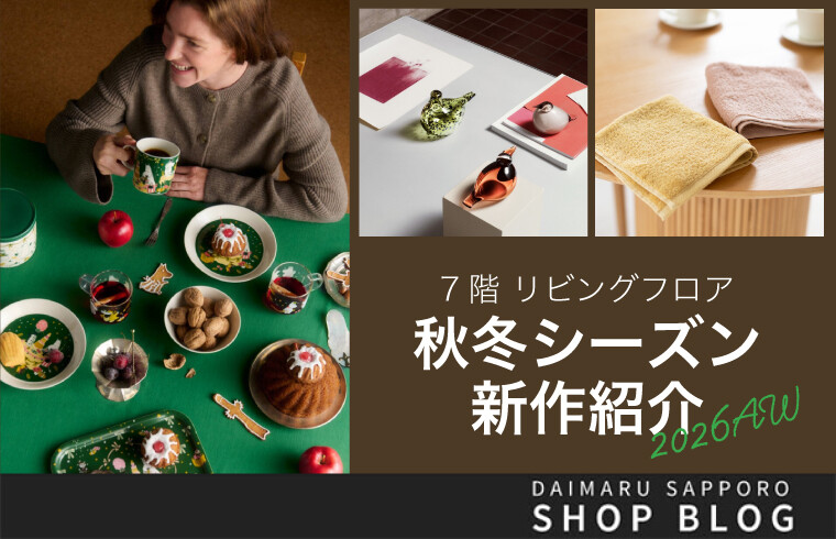 7階 リビングフロア「秋冬シーズン新作紹介」