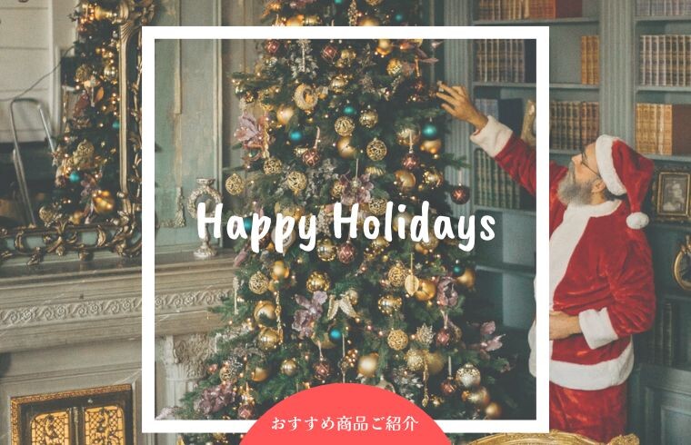 HAPPY HOLIDAYS おすすめ商品