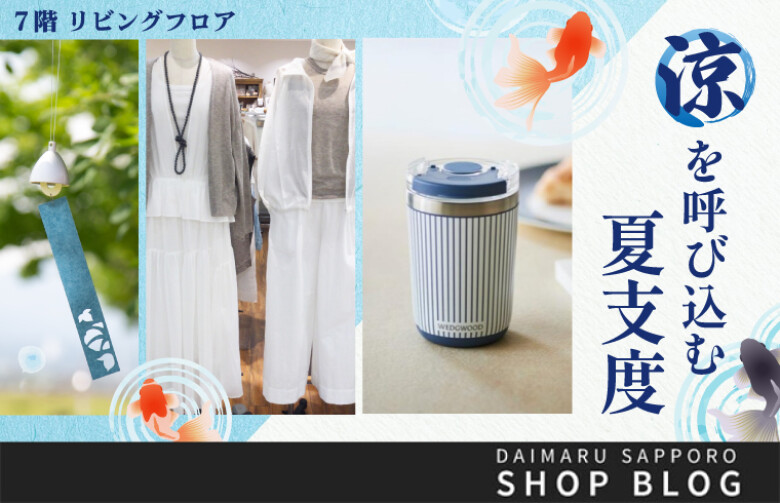 7階 リビングフロア「涼」を呼び込む夏支度