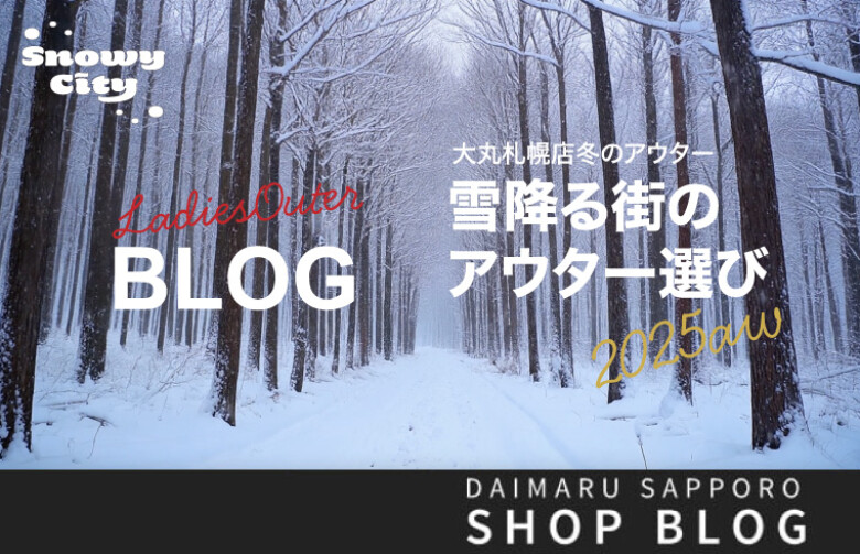大丸札幌店冬のアウター 雪降る街のアウター選び2025fw レディスアウター