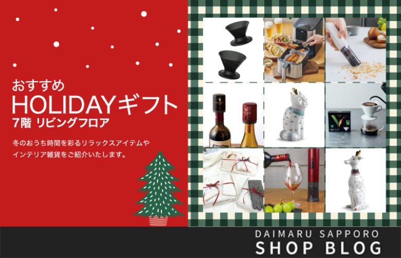 7階 リビングフロア「おすすめHOLIDAYギフト」