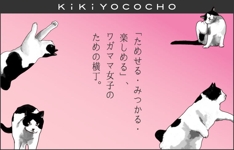 「ためせる・みつかる・楽しめる」、ワガママ女子のための横丁〈KiKiYOCOCHO〉