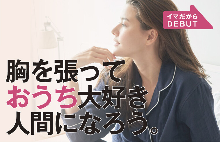 Hello New Life 胸を張っておうち大好き人間になろう 大丸札幌店公式 Shop Blog