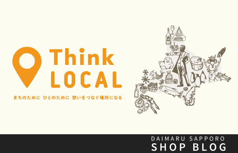 Think LOCAL 〜北海道のモノ・コト再発見〜