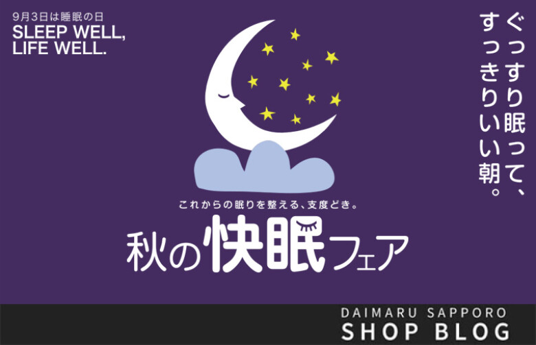 秋の快眠フェア