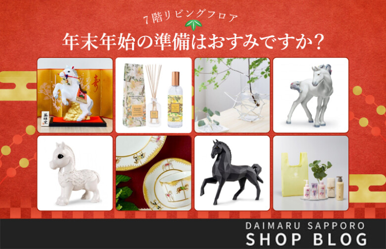 7階 リビングフロア「年末年始の準備はおすみですか?」