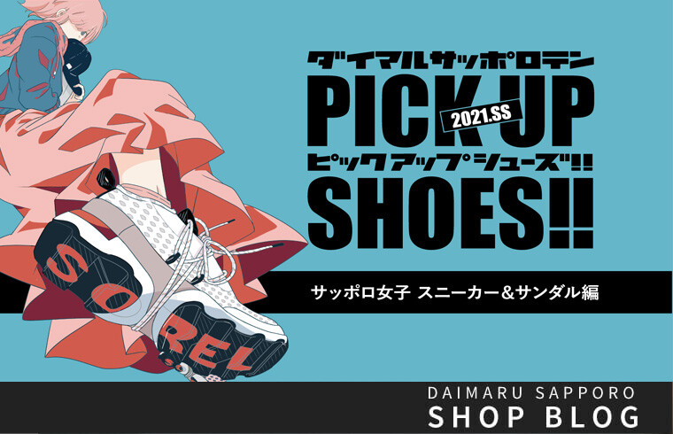 ピックアップシューズ21 Ss サッポロ女子 スニーカー サンダル編 大丸札幌店公式 Shop Blog