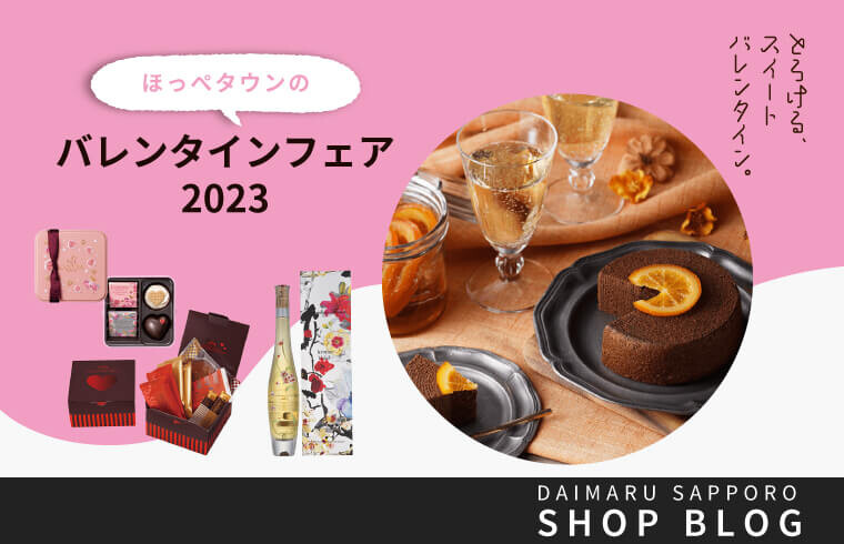 ほっぺタウンのバレンタインフェア2023