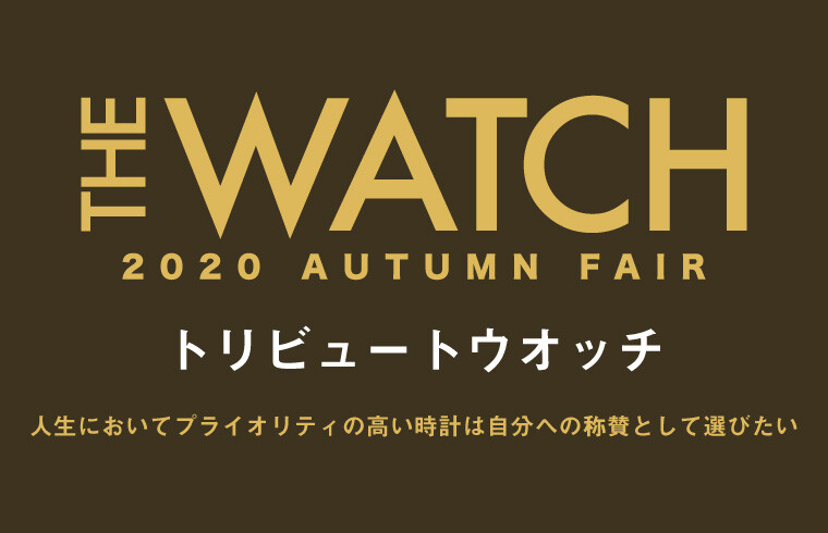 THE WATCH トリビュートウォッチ
