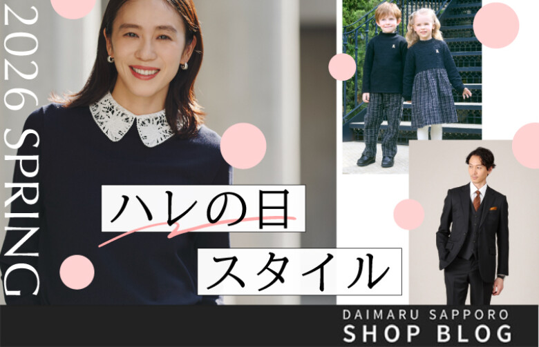 2026 SPRING ハレの日スタイル