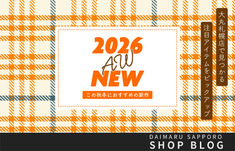     2026AW NEW　〜この秋冬におすすめの新作〜