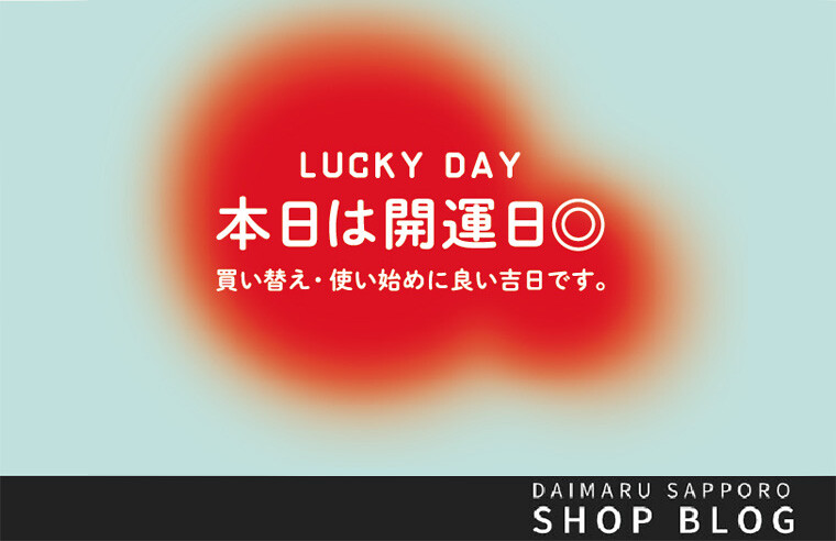 新しいスタートは開運日に!