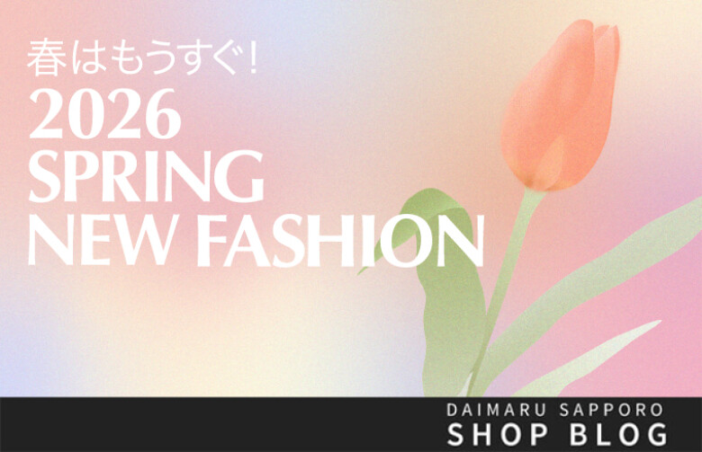 春はもうすぐ！2026 SPRING NEW FASHION