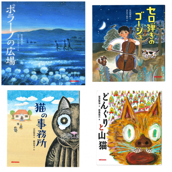 宮沢賢治の絵本シリーズ』 | ミキハウス | 松坂屋静岡店公式 SHOP BLOG