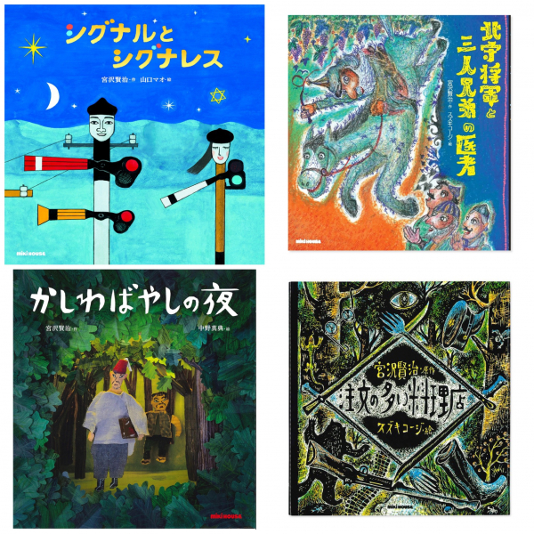 宮沢賢治の絵本シリーズ』 | ミキハウス | 松坂屋静岡店公式 SHOP BLOG