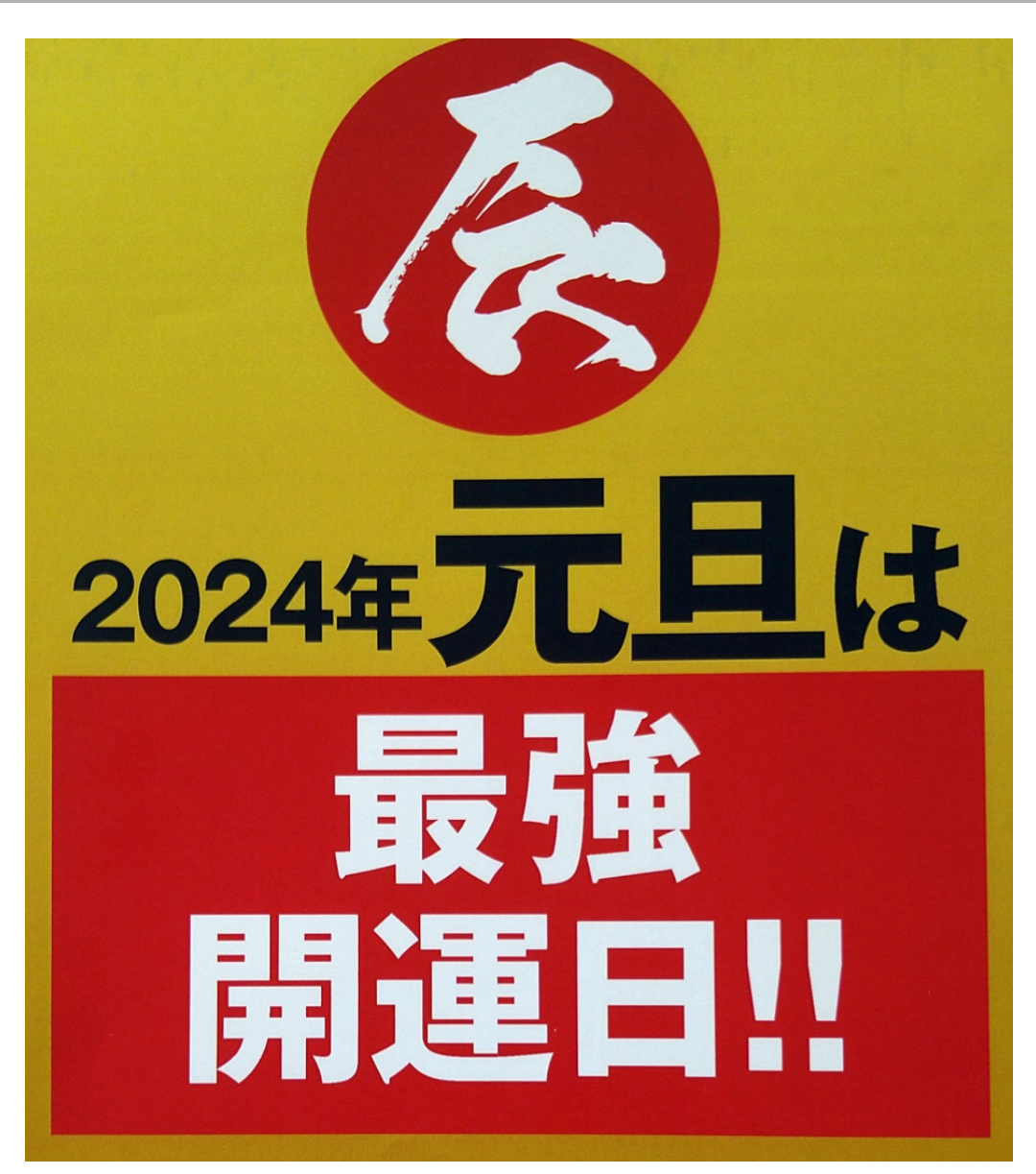 2024年 元旦は最強開運日!! | 婦人洋品売場 | 松坂屋静岡店公式