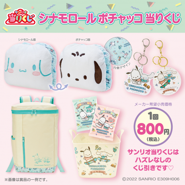 シナモロール ポチャッコ当りくじ 発売 サンリオ 松坂屋静岡店公式 Shop Blog