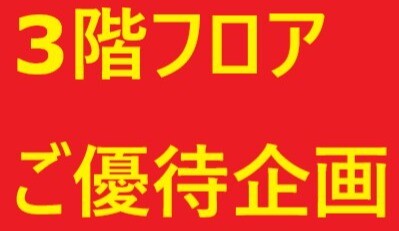 お買い得情報ＰＡＲＴⅡ🤗