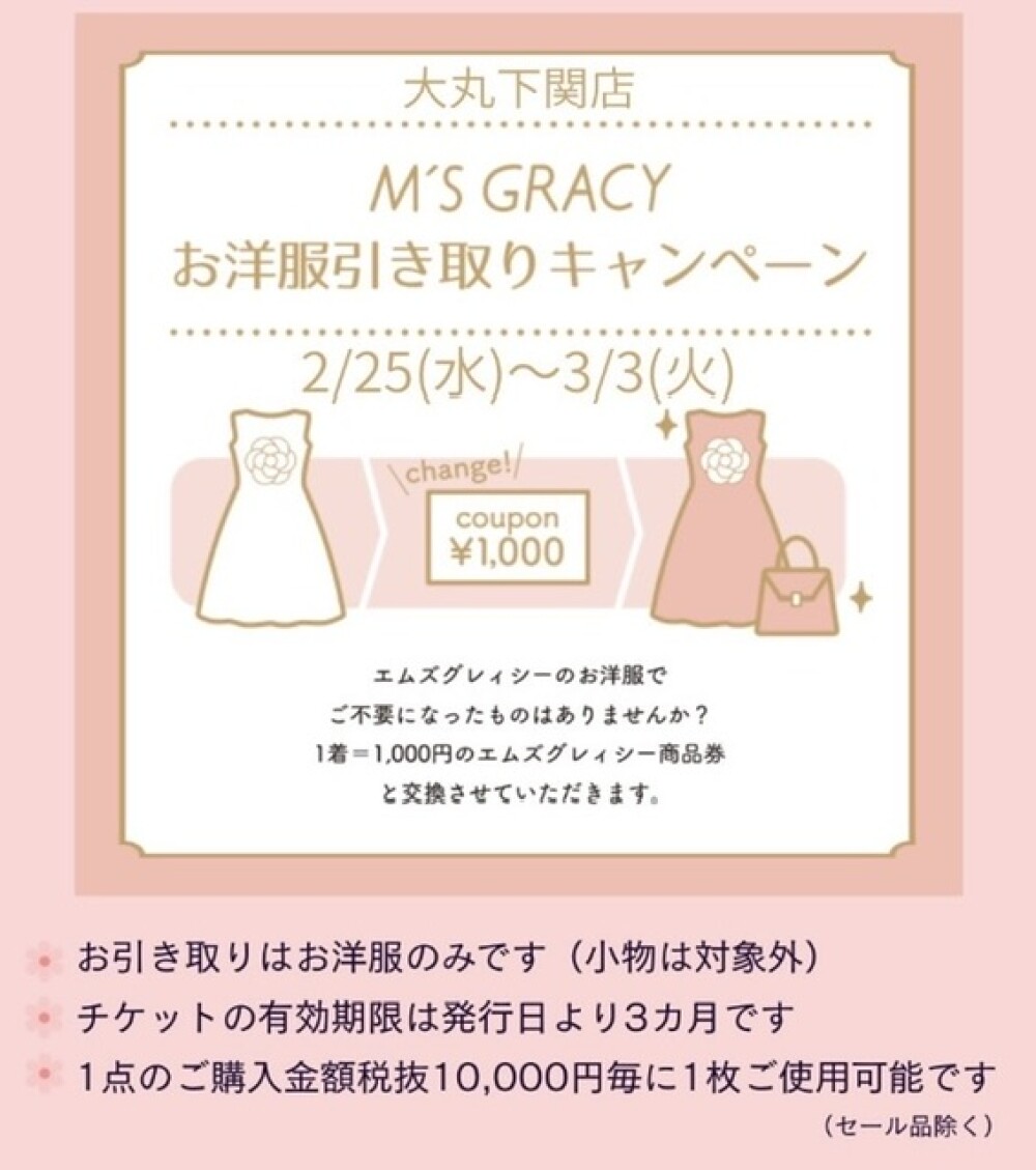 【予告】お洋服引き取りキャンペーン❣