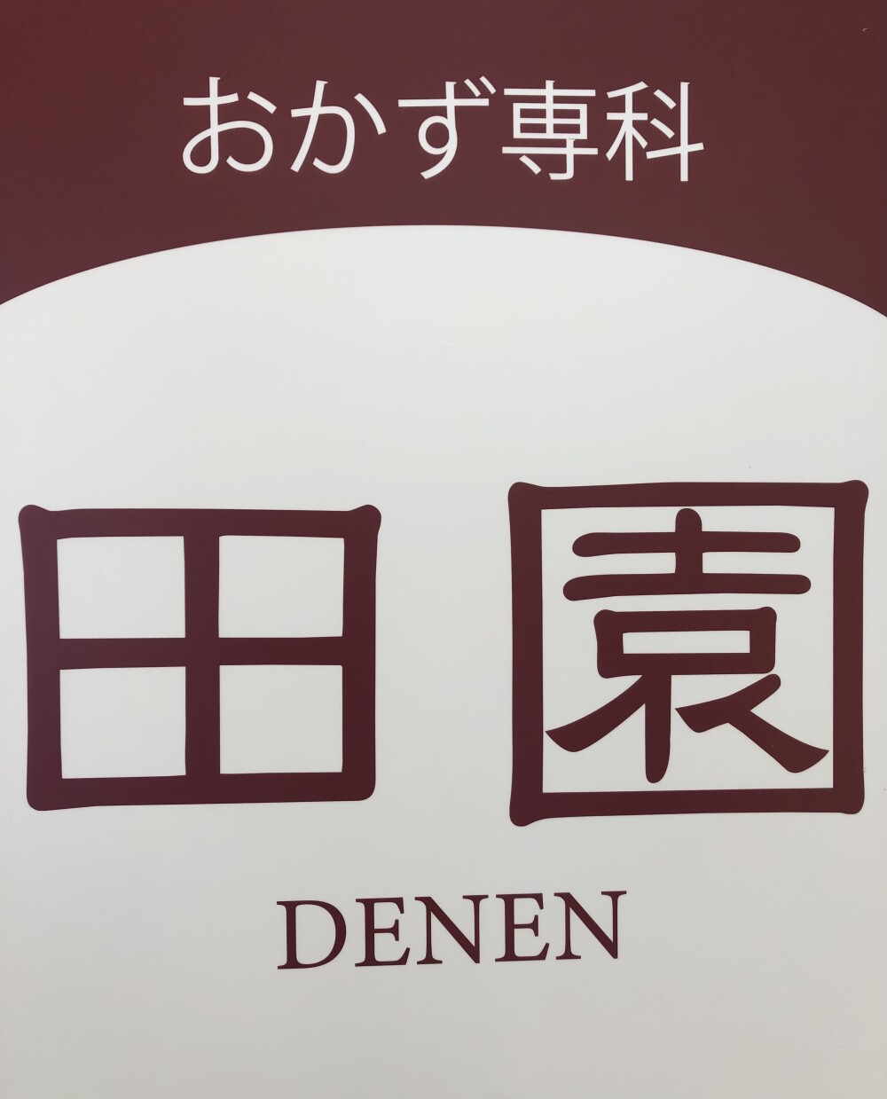 あの【田園】‼9月24日まで出店中！