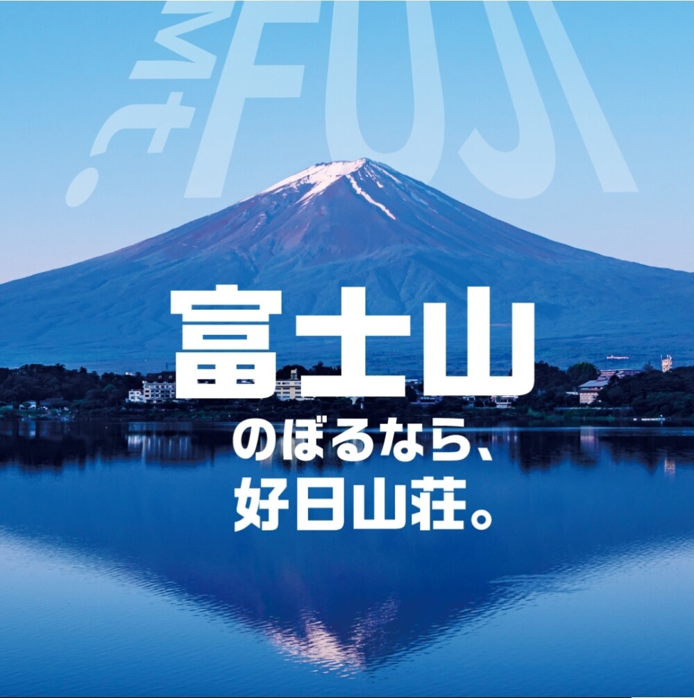 好日山荘🌟　富士山へ行こう🎵🗻