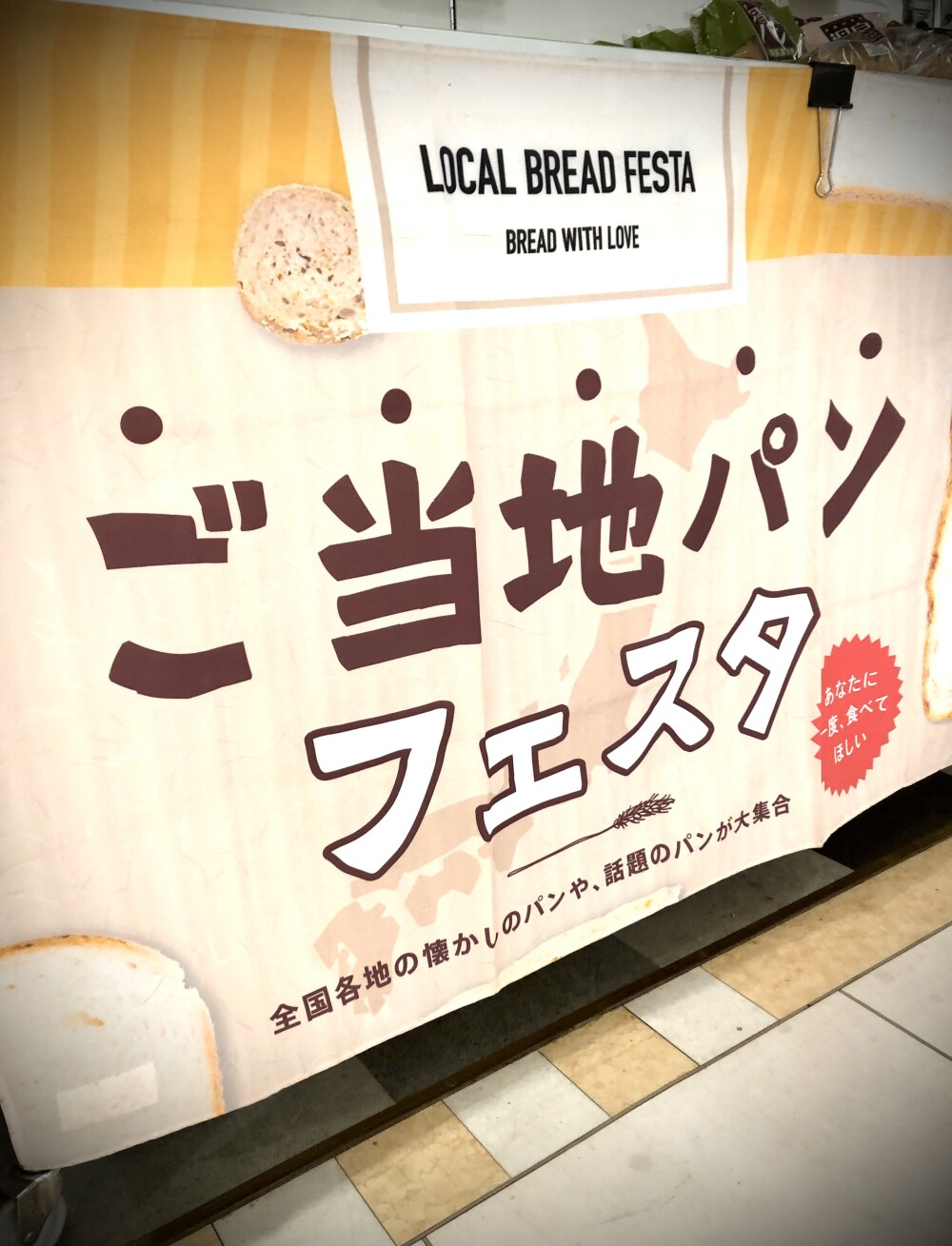 【終了いたしました】楽しい！【ご当地パン】の世界！フェスタ23日から開催！