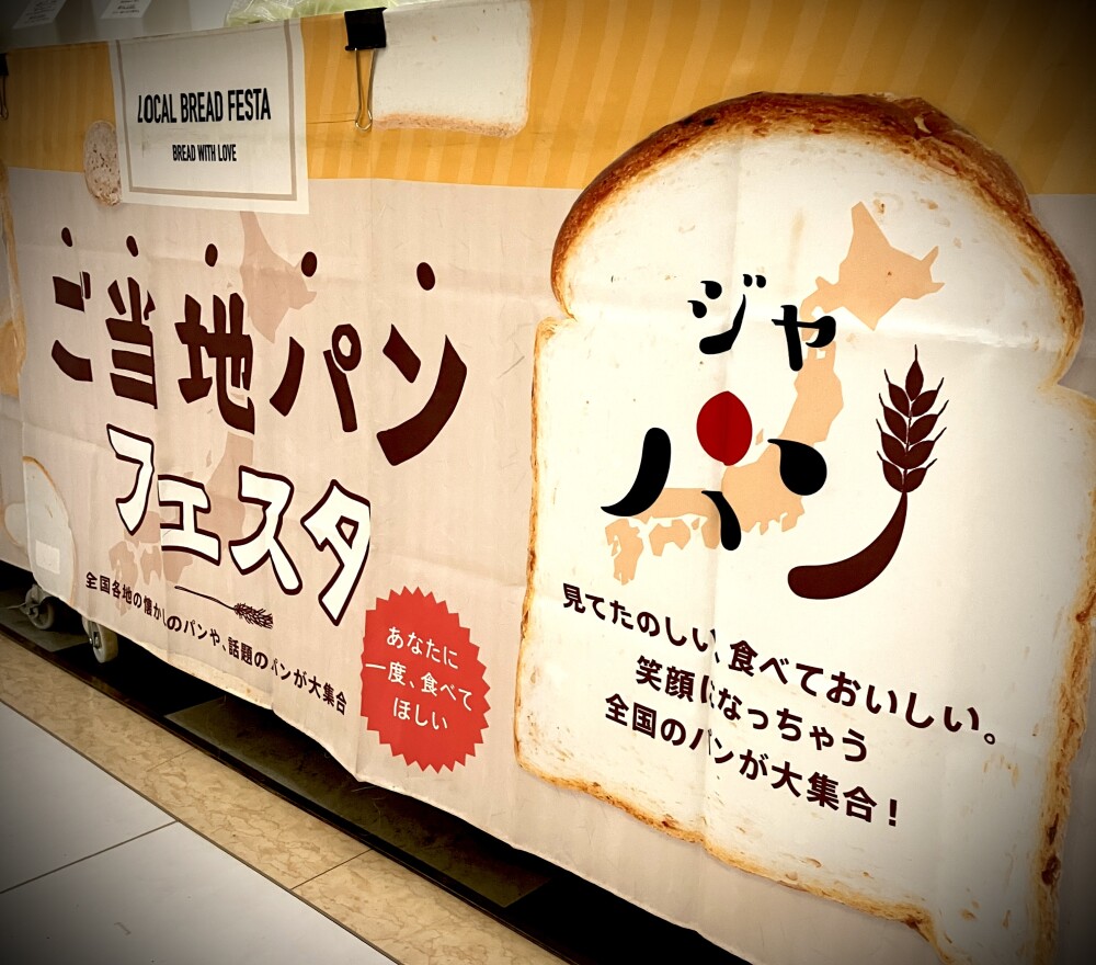 楽しい！【ご当地パンフェスタ】開幕‼︎
