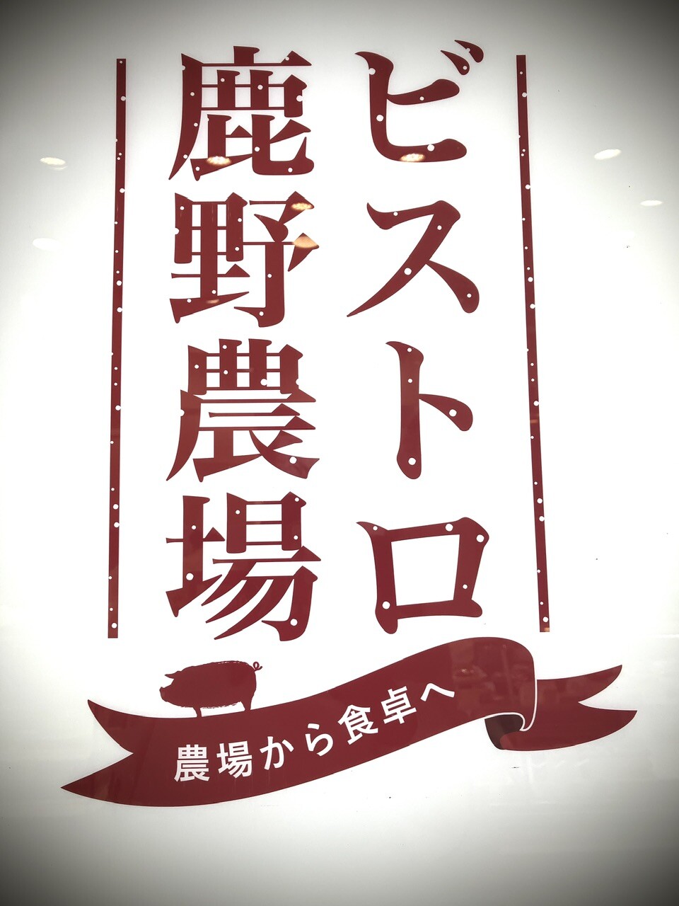 農場から食卓へ！【ビストロ鹿野農場】オープン！