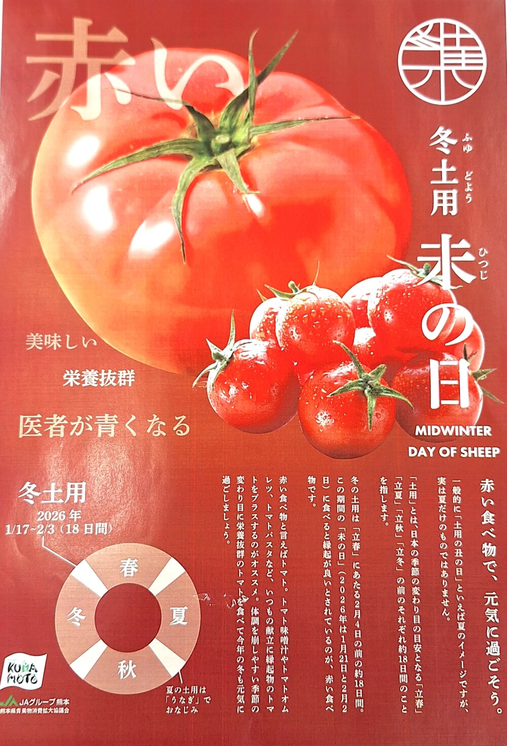 冬土用未の日には赤い食べ物を❗