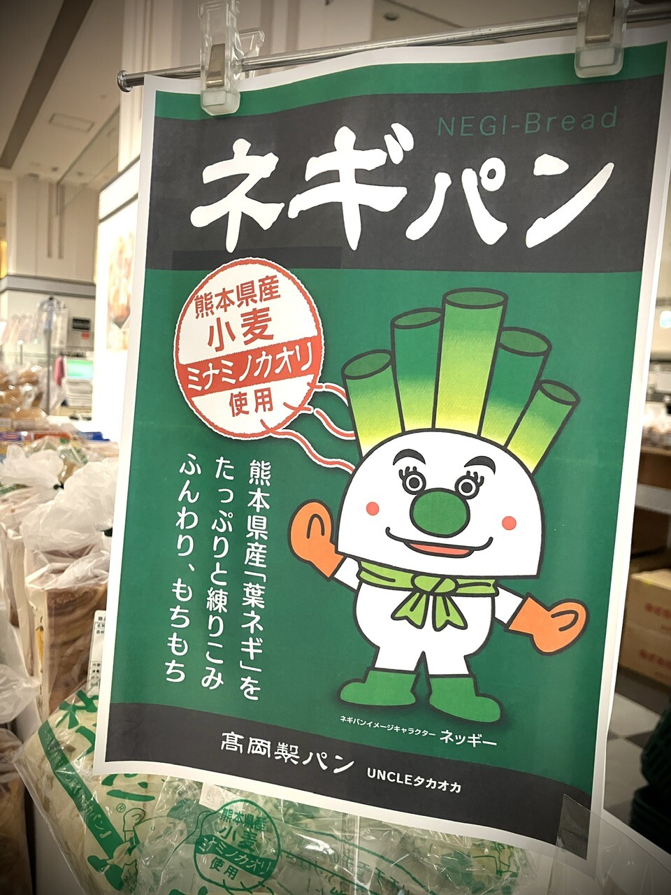 ネギパン来た〜【ご当地パンフェスタ】続々入荷中！