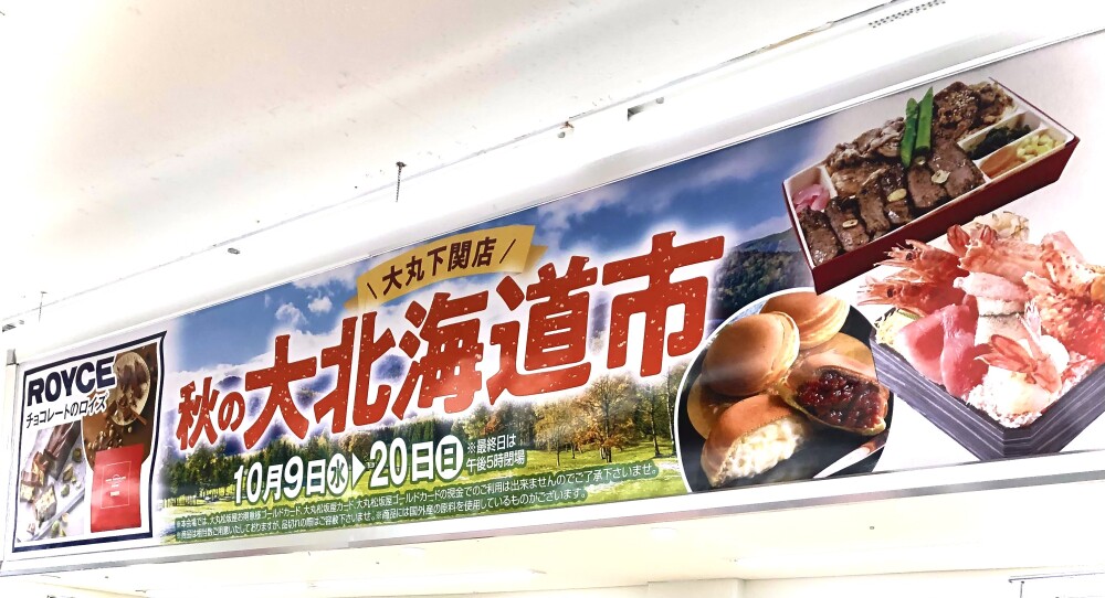 【終了致しました】【秋の大北海道市】開催中！