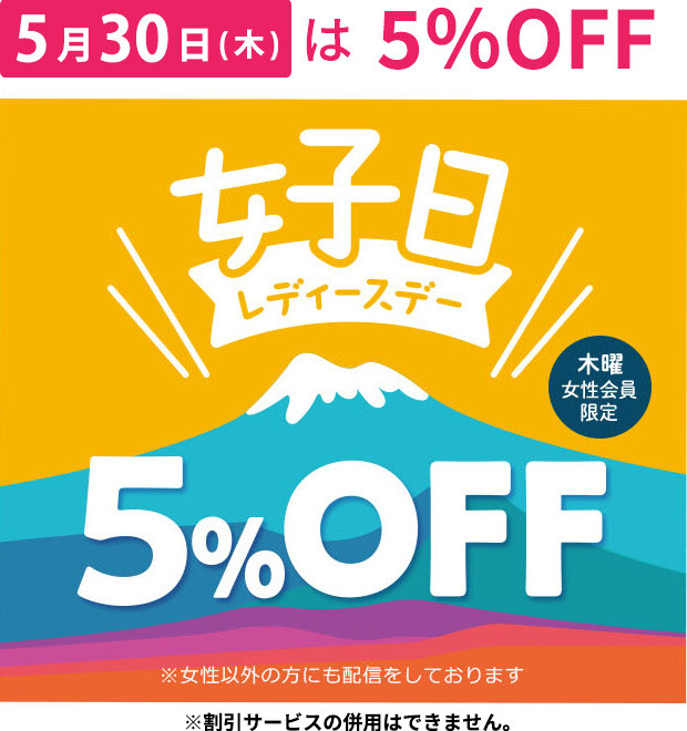毎週木曜日はレディースデー🌟