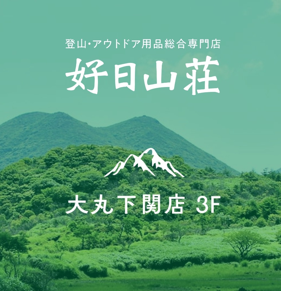 好日山荘🌟夏山応援フェア🌟開催致します🎵