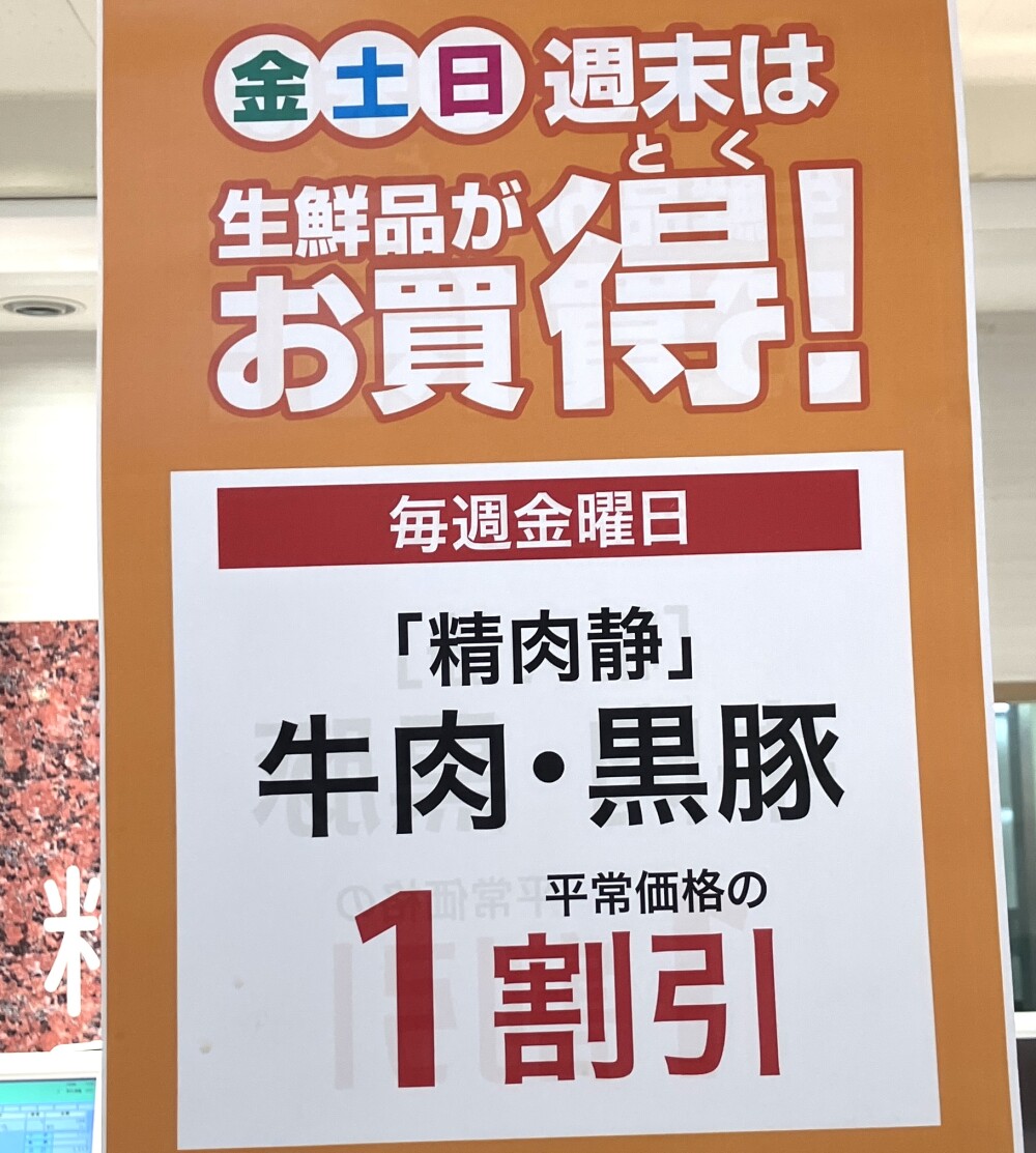 毎週金曜日はお肉とお寿司がお得！