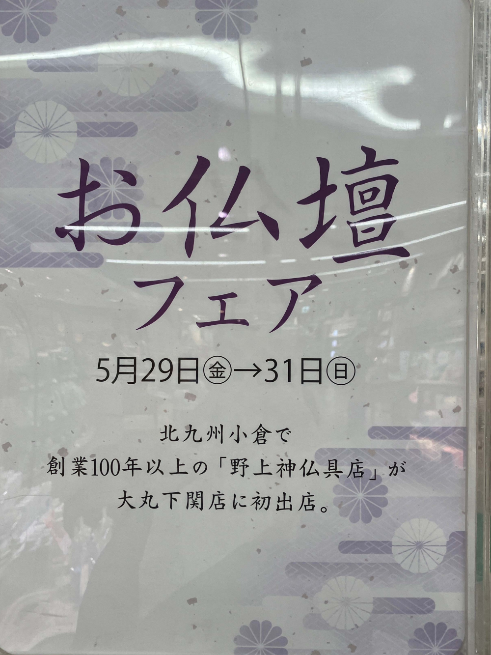 お仏壇フェア