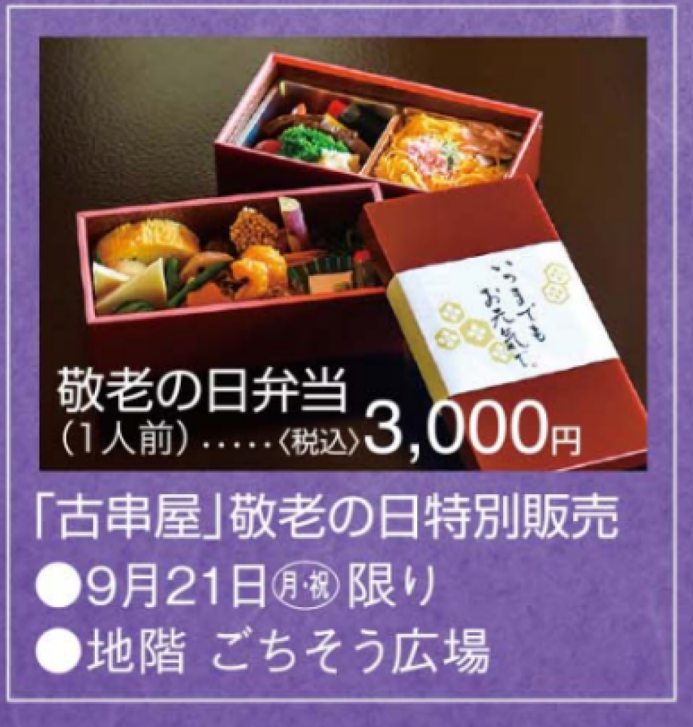 ～老舗料亭　古串屋～　　　　　　敬老の日弁当🍱　ご予約承り中⭐
