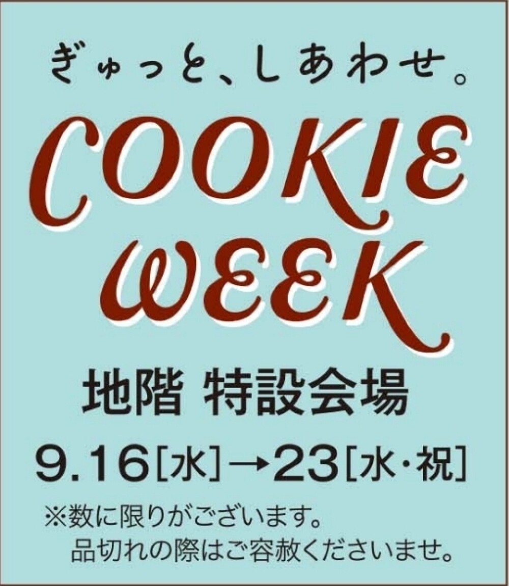 クッキーウィーク開催中✨　