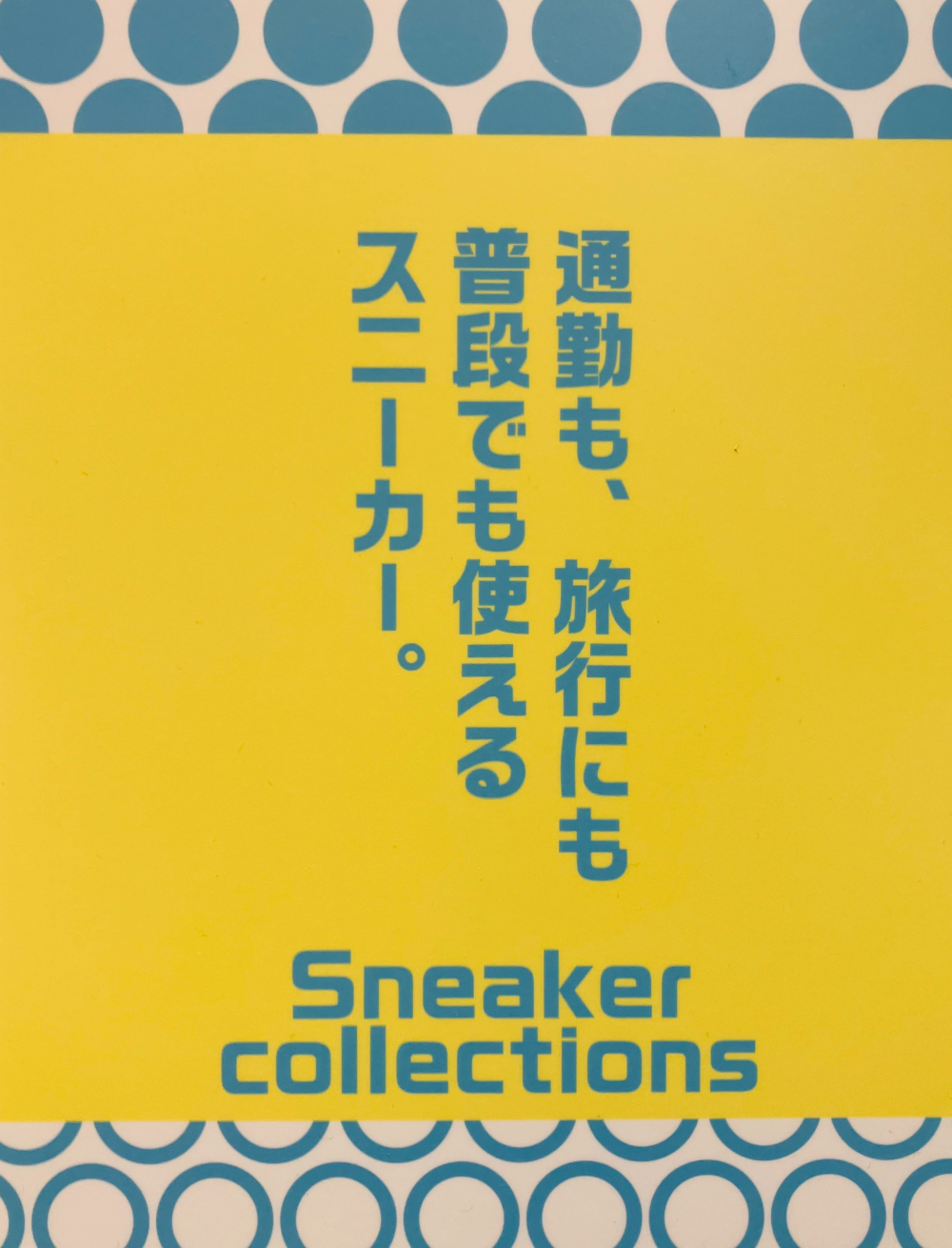 スニーカー・コレクション