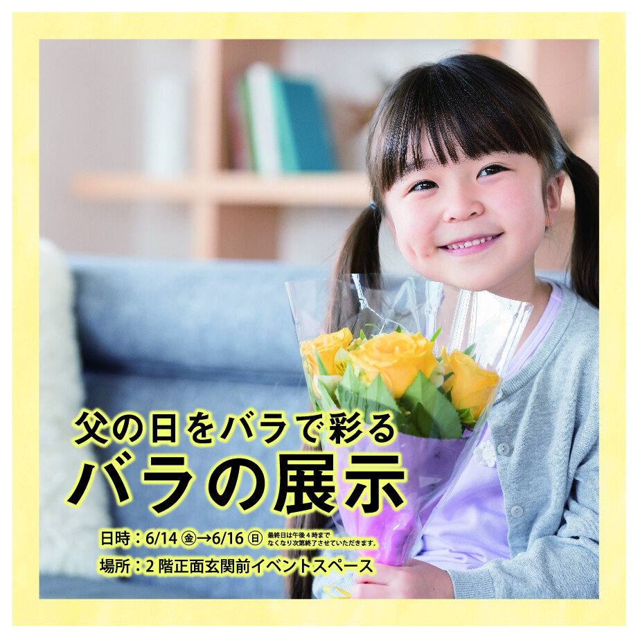 ⽗の⽇をバラで彩る バラの展⽰