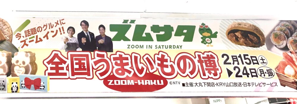 【終了いたしました】【ズムサタ‼︎全国うまいもの博】にズームイン‼︎