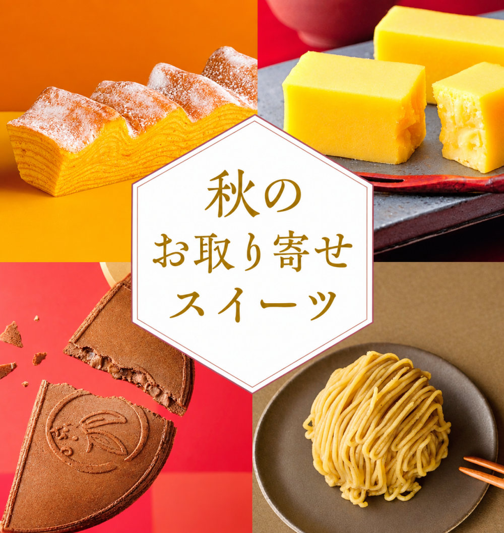 🔸🔹秋のお取り寄せスイーツ🔸🔹　　　　　　　　21日(水)より開催致します‼️🤗　