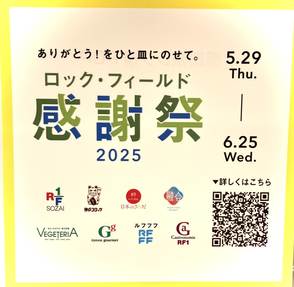 RF-1【ロック・フィールド感謝祭】開催中！