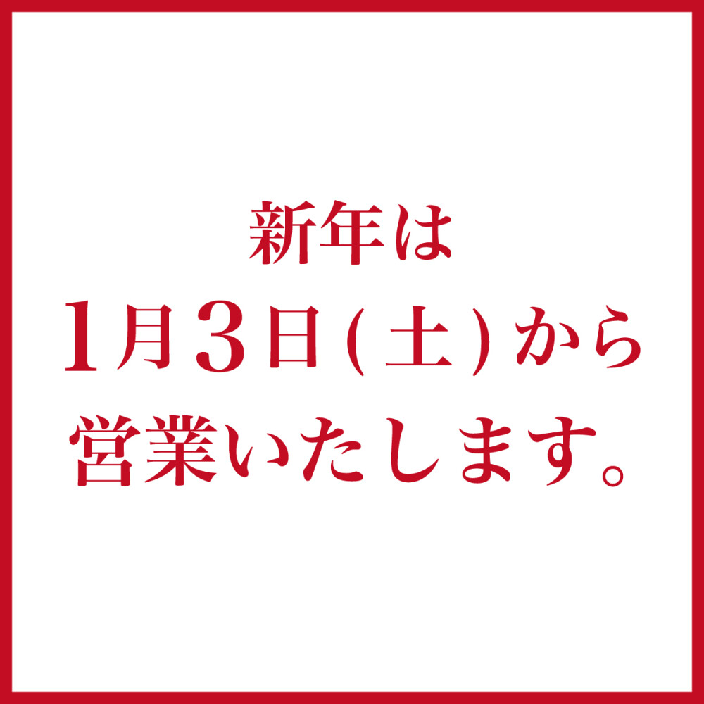2026年初売り
