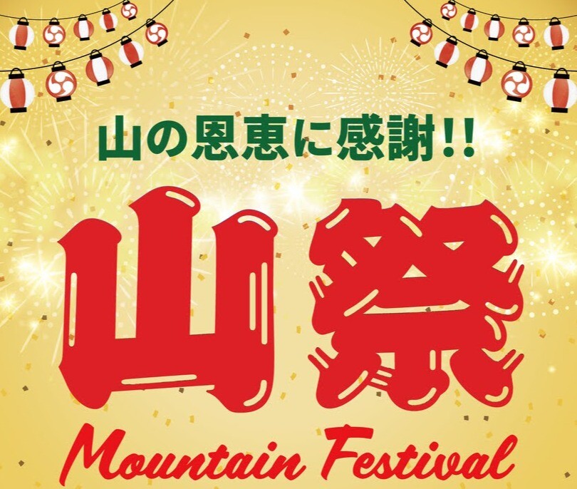 山の恩恵に感謝して💡　　　　　　　　　　　　【山祭】開催致します🎵