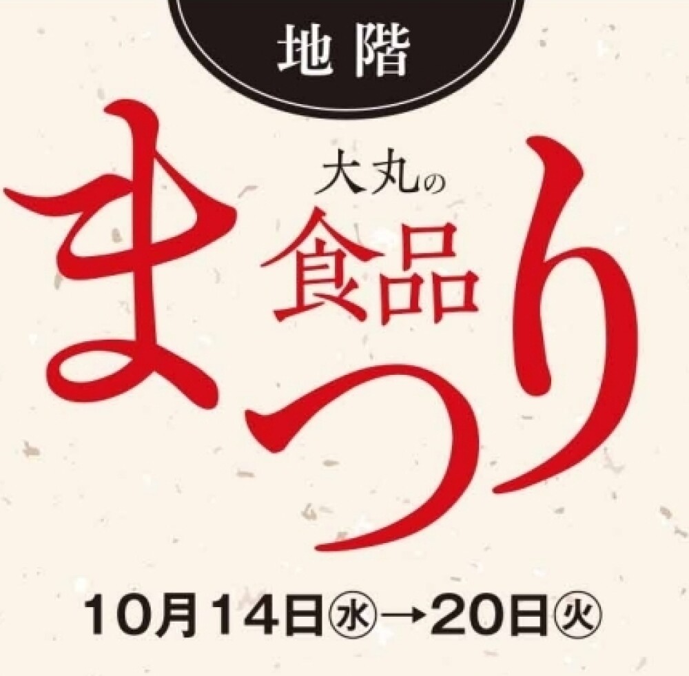 今月の『食品まつり』のご案内💡