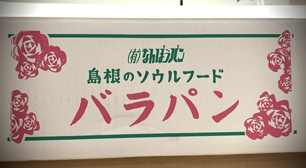 バラパン来た〜【ご当地パンフェスタ】は6月25日開幕！