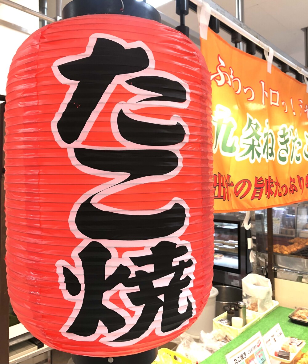 美味い！【京都二条 和や】たこ焼き！たい焼き！からあげ！料亭古串屋も！！