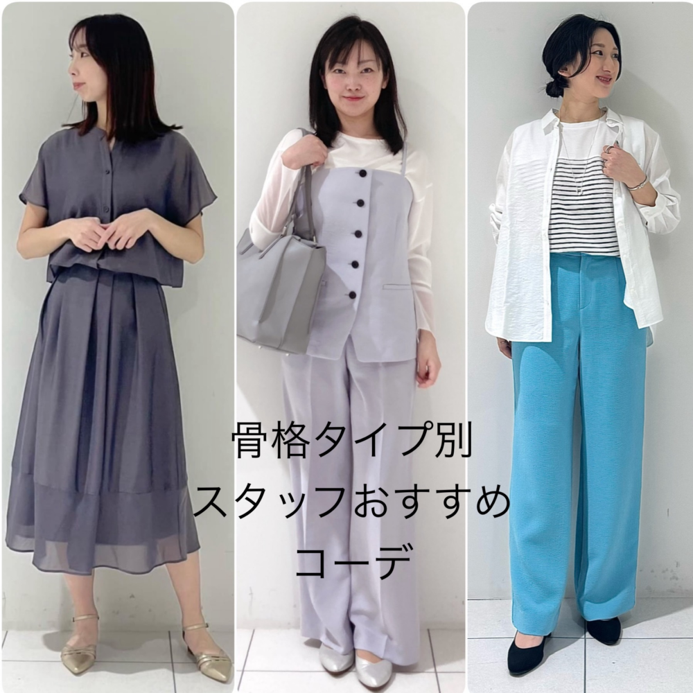 骨格タイプ別、スタッフオススメコーデ✨